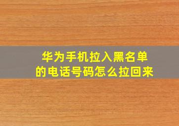 华为手机拉入黑名单的电话号码怎么拉回来