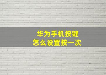 华为手机按键怎么设置按一次