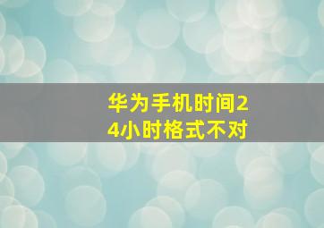 华为手机时间24小时格式不对