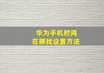 华为手机时间在哪找设置方法