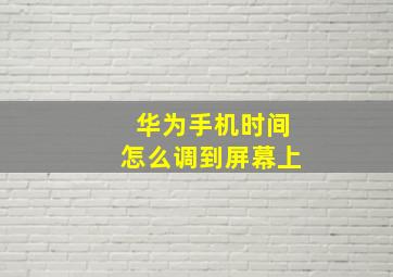 华为手机时间怎么调到屏幕上