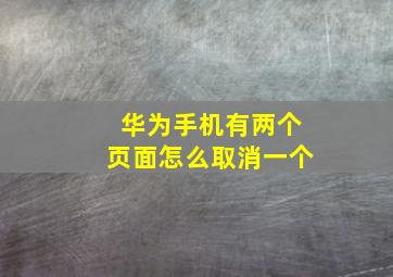 华为手机有两个页面怎么取消一个