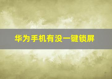 华为手机有没一键锁屏