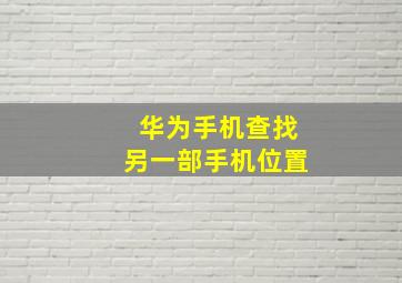 华为手机查找另一部手机位置