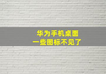 华为手机桌面一些图标不见了