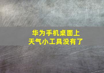 华为手机桌面上天气小工具没有了