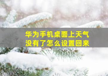 华为手机桌面上天气没有了怎么设置回来