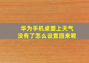 华为手机桌面上天气没有了怎么设置回来呢