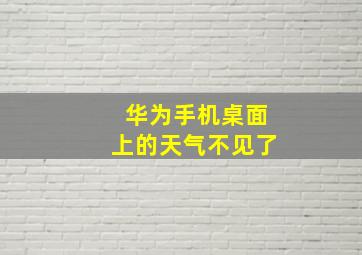 华为手机桌面上的天气不见了