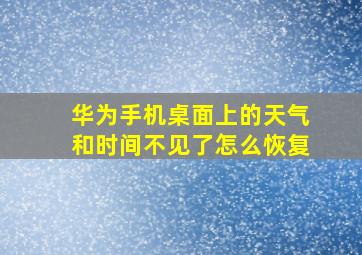 华为手机桌面上的天气和时间不见了怎么恢复