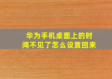 华为手机桌面上的时间不见了怎么设置回来