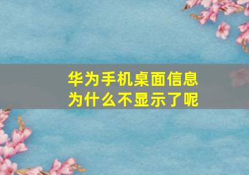 华为手机桌面信息为什么不显示了呢