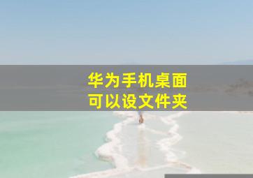 华为手机桌面可以设文件夹