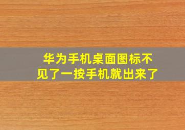 华为手机桌面图标不见了一按手机就出来了