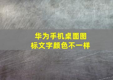 华为手机桌面图标文字颜色不一样