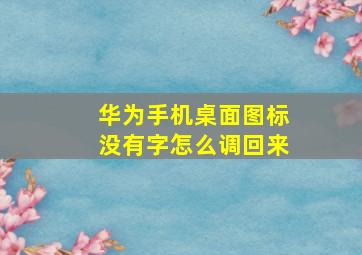 华为手机桌面图标没有字怎么调回来