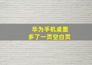 华为手机桌面多了一页空白页