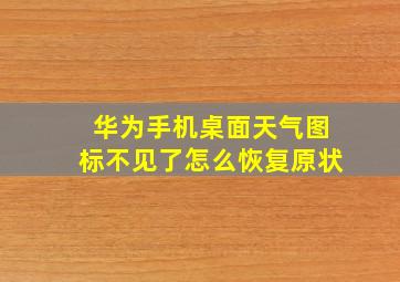 华为手机桌面天气图标不见了怎么恢复原状