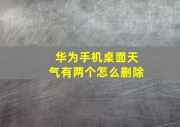 华为手机桌面天气有两个怎么删除