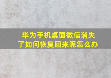 华为手机桌面微信消失了如何恢复回来呢怎么办