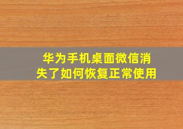 华为手机桌面微信消失了如何恢复正常使用