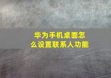 华为手机桌面怎么设置联系人功能