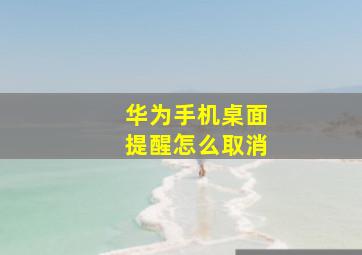 华为手机桌面提醒怎么取消