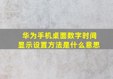 华为手机桌面数字时间显示设置方法是什么意思