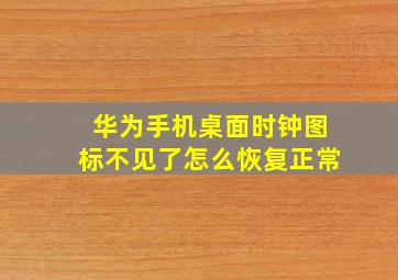 华为手机桌面时钟图标不见了怎么恢复正常