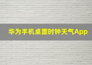 华为手机桌面时钟天气App