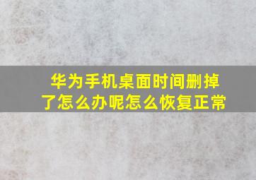 华为手机桌面时间删掉了怎么办呢怎么恢复正常