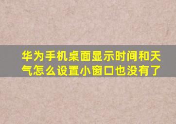 华为手机桌面显示时间和天气怎么设置小窗口也没有了