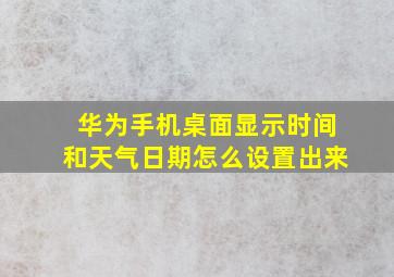 华为手机桌面显示时间和天气日期怎么设置出来