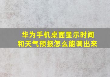 华为手机桌面显示时间和天气预报怎么能调出来