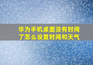 华为手机桌面没有时间了怎么设置时间和天气