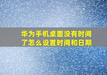 华为手机桌面没有时间了怎么设置时间和日期