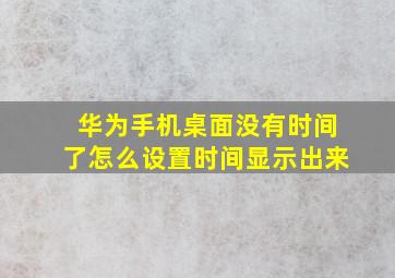 华为手机桌面没有时间了怎么设置时间显示出来