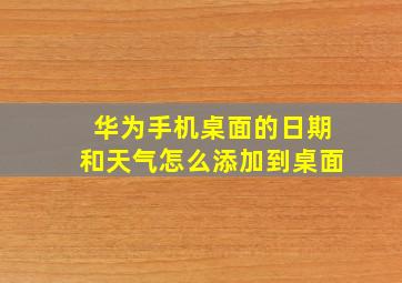 华为手机桌面的日期和天气怎么添加到桌面