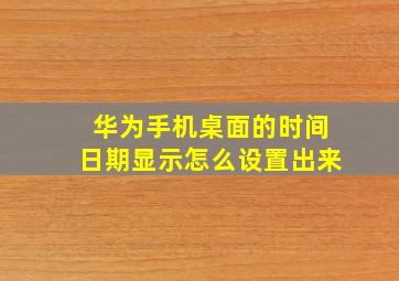 华为手机桌面的时间日期显示怎么设置出来