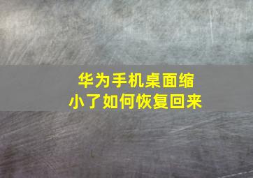 华为手机桌面缩小了如何恢复回来