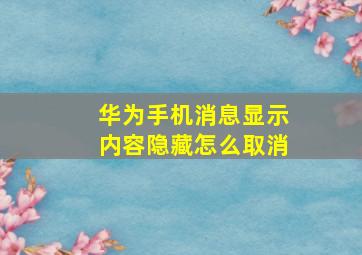 华为手机消息显示内容隐藏怎么取消