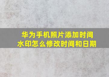 华为手机照片添加时间水印怎么修改时间和日期