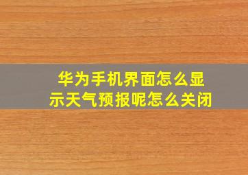 华为手机界面怎么显示天气预报呢怎么关闭