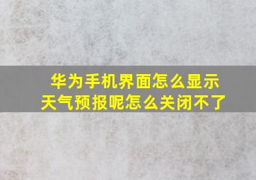 华为手机界面怎么显示天气预报呢怎么关闭不了