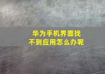 华为手机界面找不到应用怎么办呢