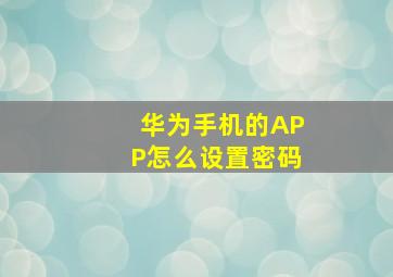 华为手机的APP怎么设置密码