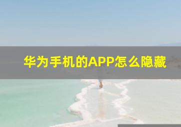 华为手机的APP怎么隐藏