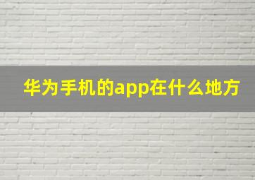 华为手机的app在什么地方