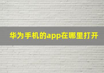 华为手机的app在哪里打开