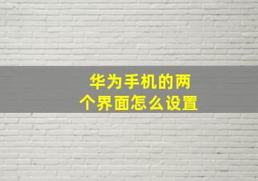 华为手机的两个界面怎么设置